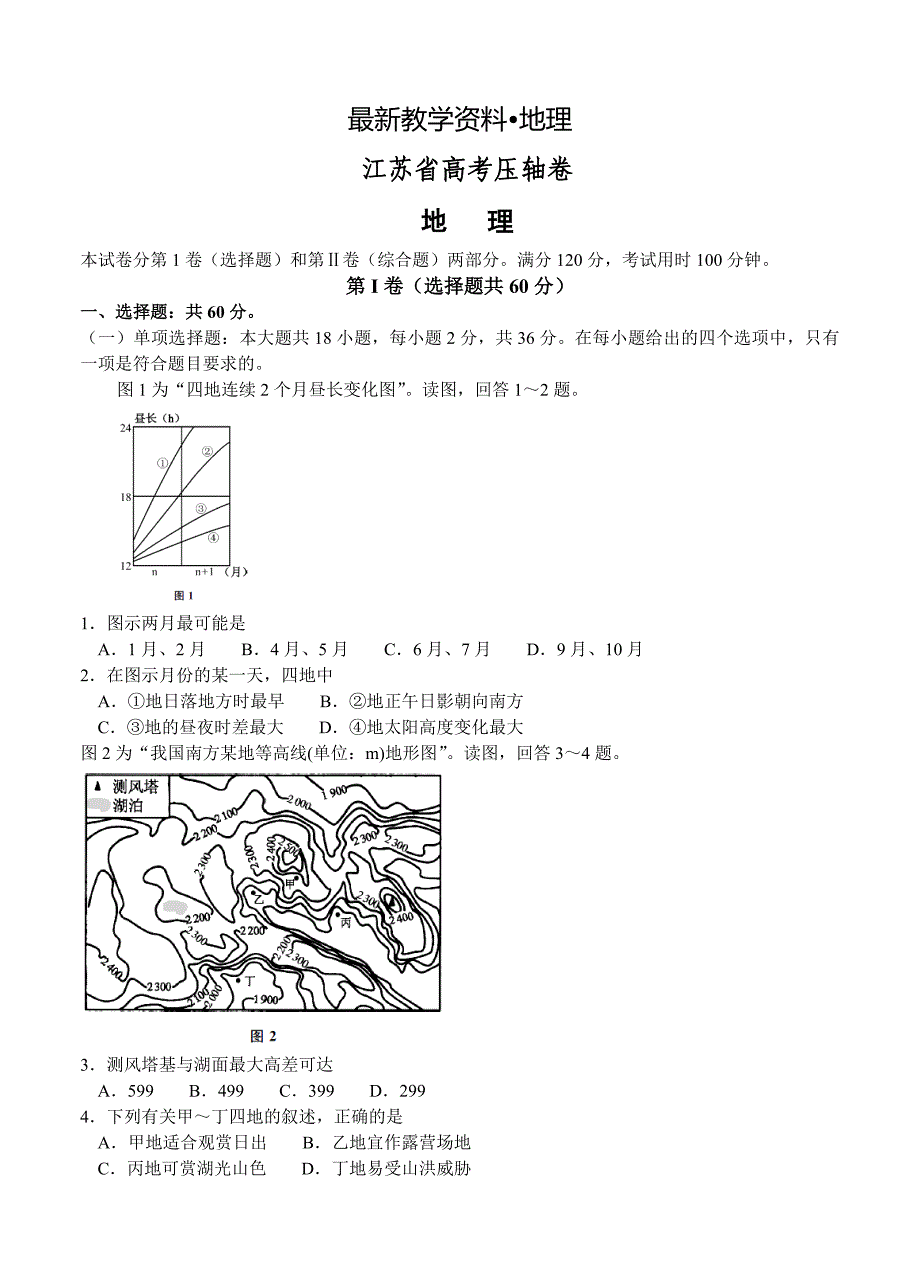 【最新资料】【大师特稿】江苏省高考压轴卷：地理试卷Word版含答案_第1页