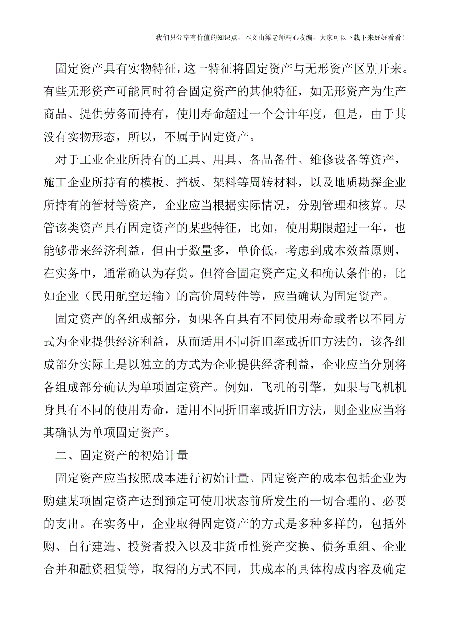 【税会实务】《企业会计准则--固定资产》简析(1).doc_第2页