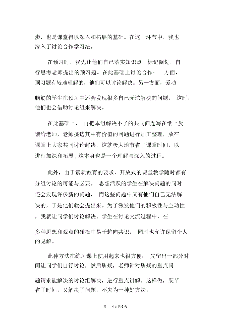 “分组讨论_合作学习”在语文教学中的实践和认识模板_第4页