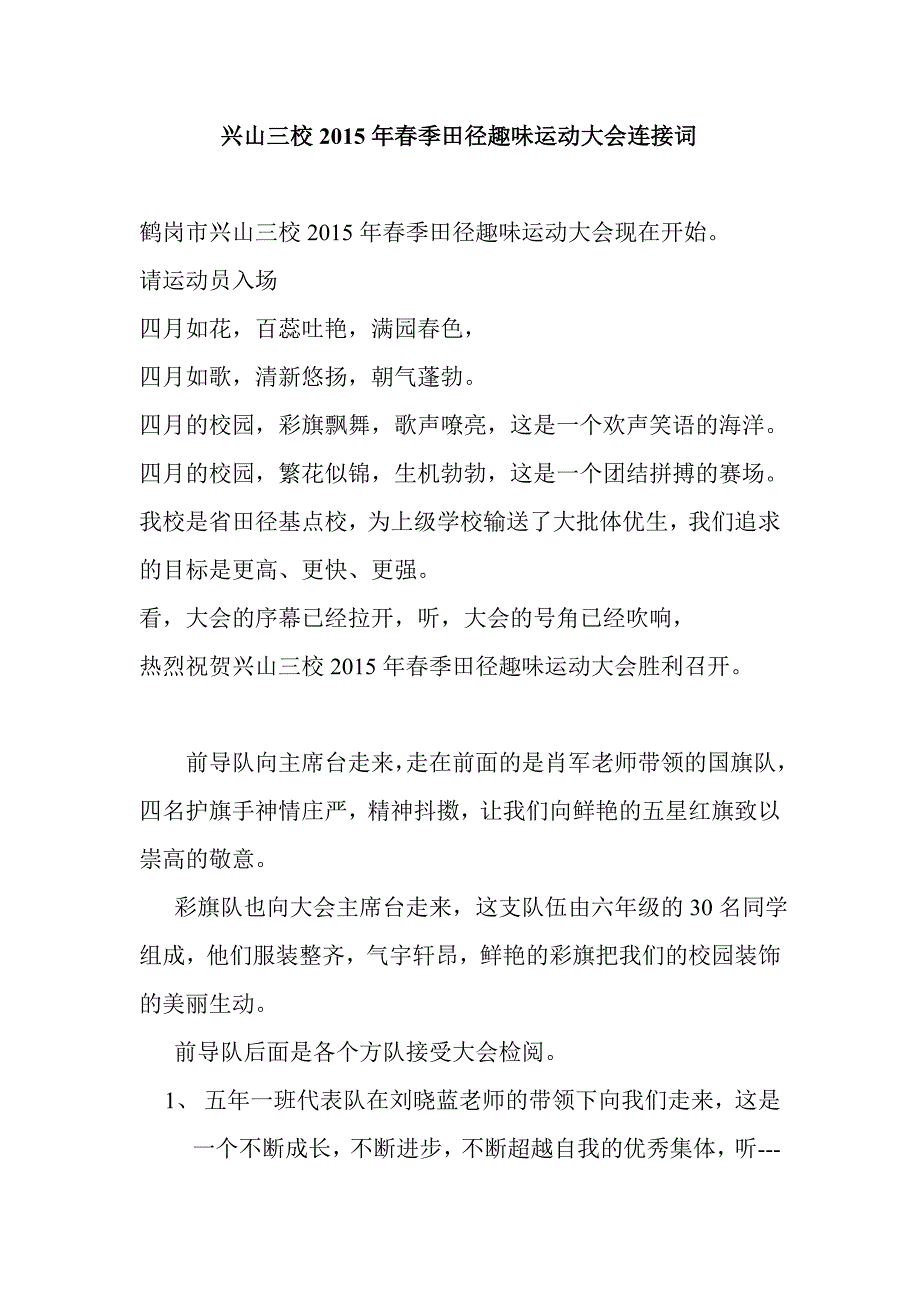 兴山三校2015年春季田径趣味运动大会连接词.doc_第1页