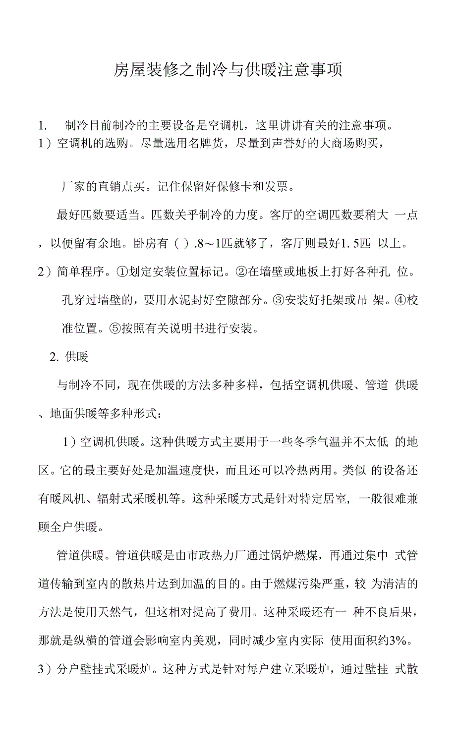 房屋装修之制冷与供暖注意事项（干货）.docx_第1页