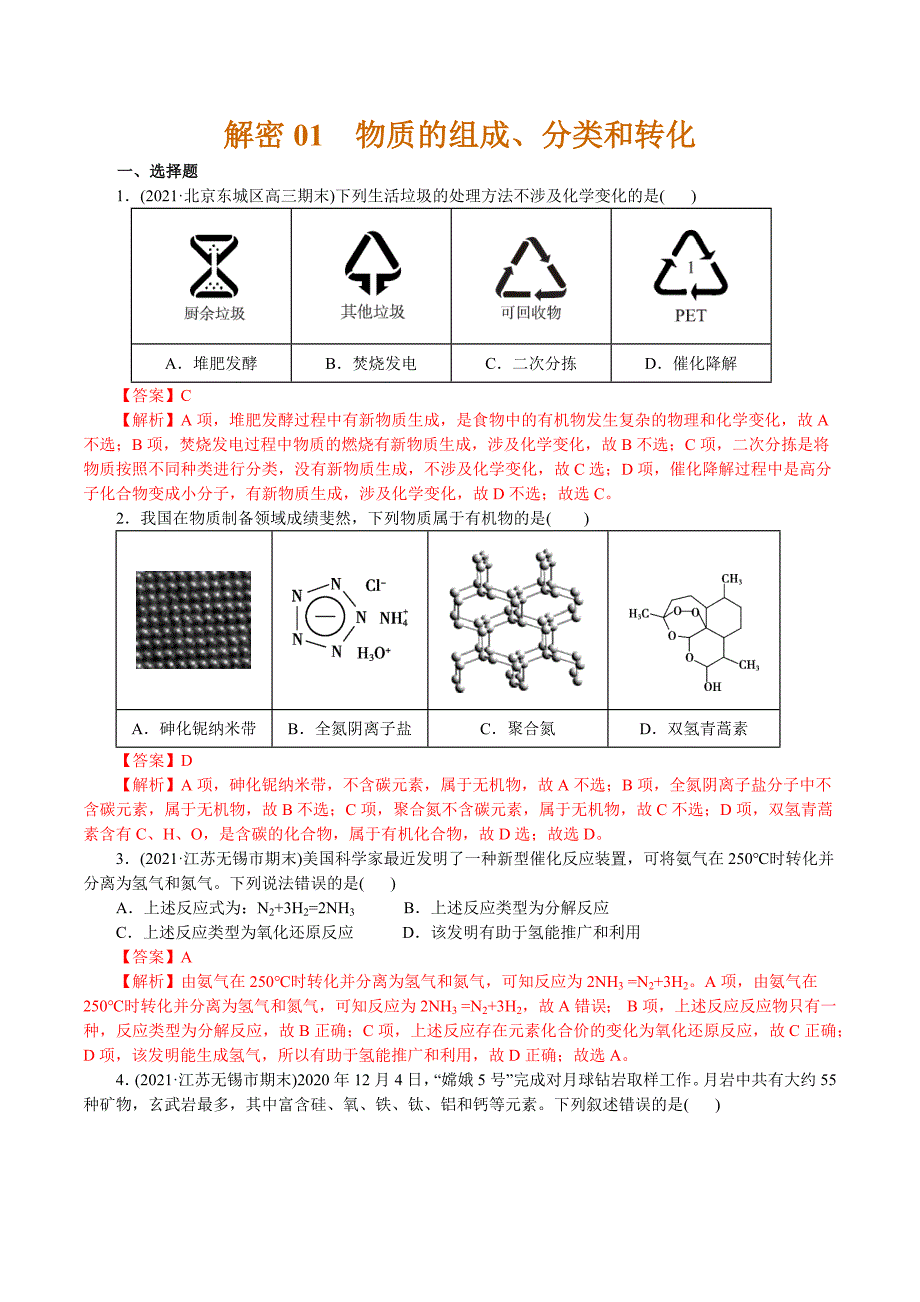2021年高考化学二轮专题复习 专题01物质的组成、分类和转化（分层训练）（教师版含解析）.docx_第1页
