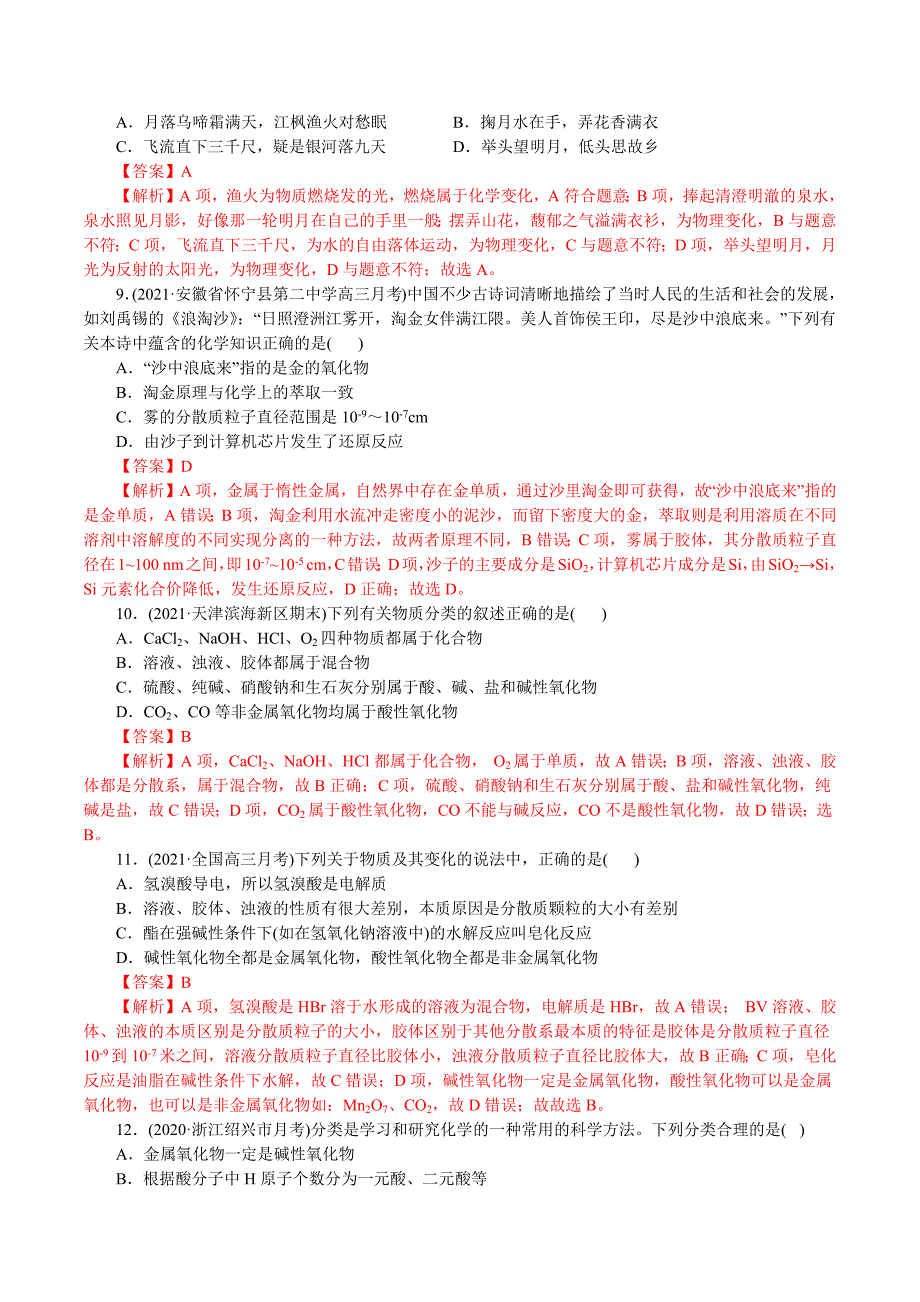 2021年高考化学二轮专题复习 专题01物质的组成、分类和转化（分层训练）（教师版含解析）.docx_第3页