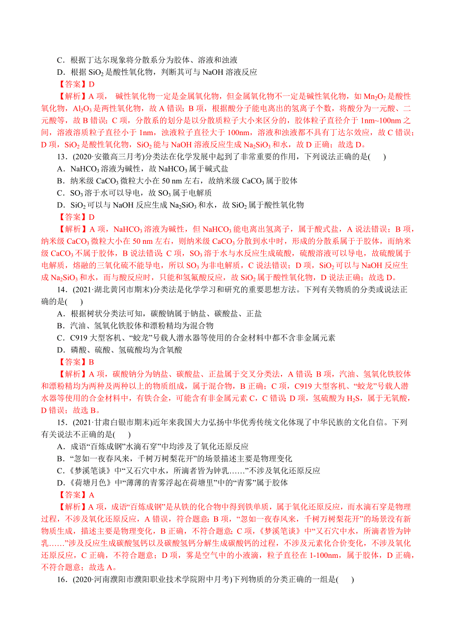 2021年高考化学二轮专题复习 专题01物质的组成、分类和转化（分层训练）（教师版含解析）.docx_第4页