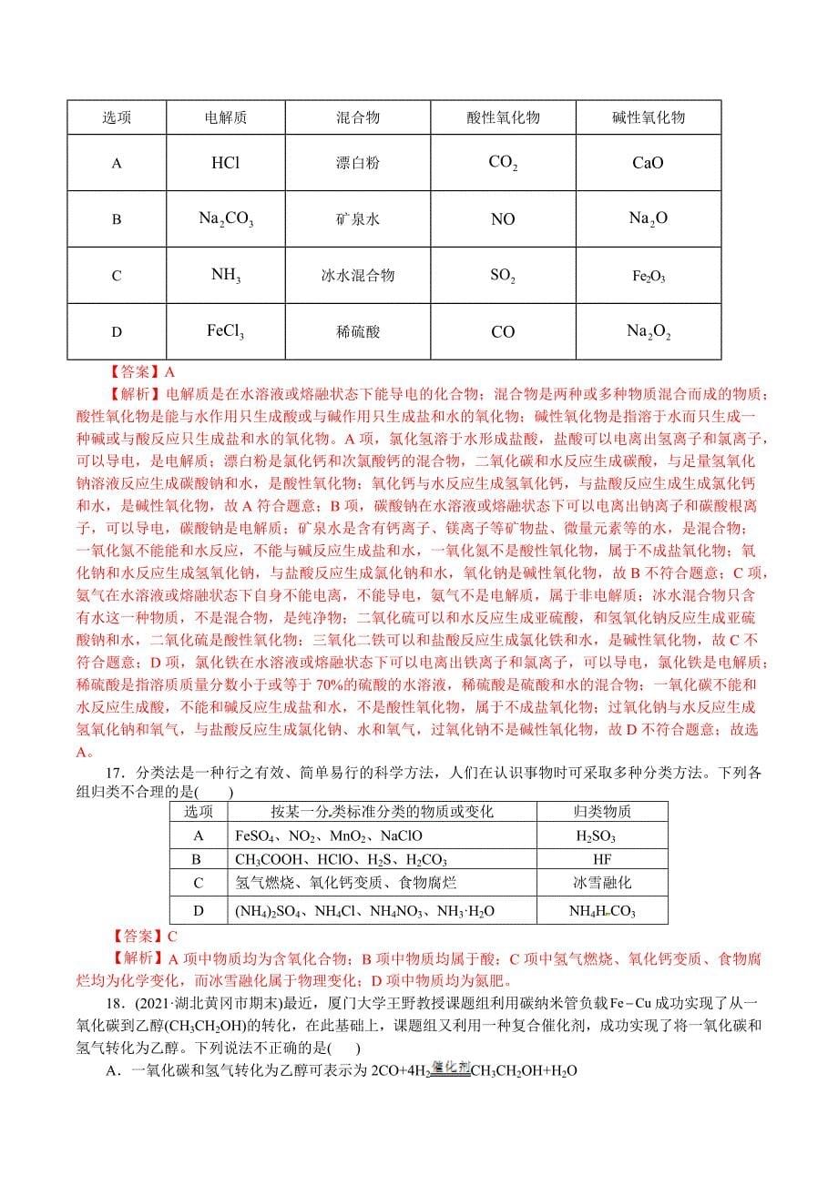 2021年高考化学二轮专题复习 专题01物质的组成、分类和转化（分层训练）（教师版含解析）.docx_第5页