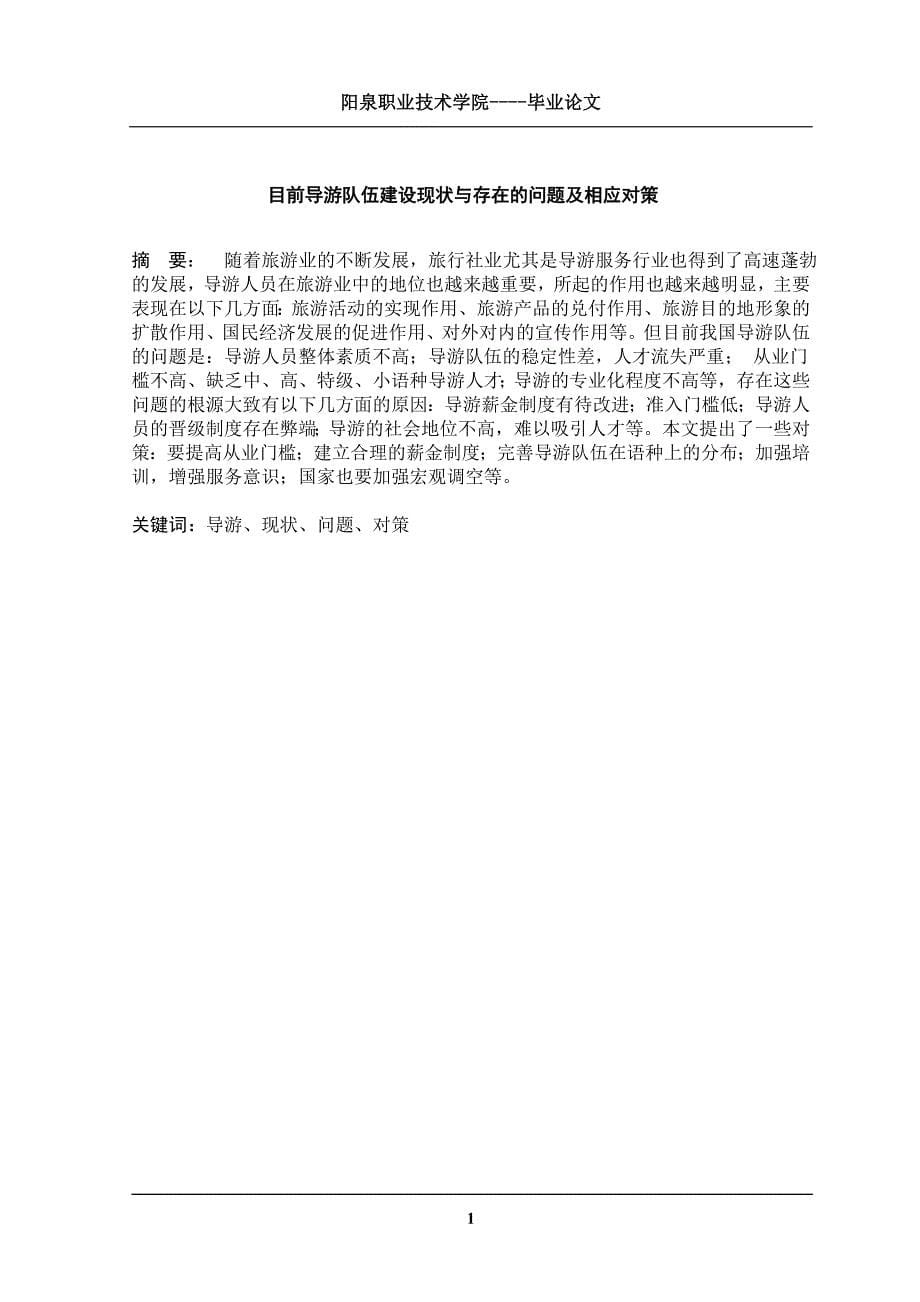 目前导游队伍现状与存在的问题及相应对策大学本科毕业论文.doc_第5页