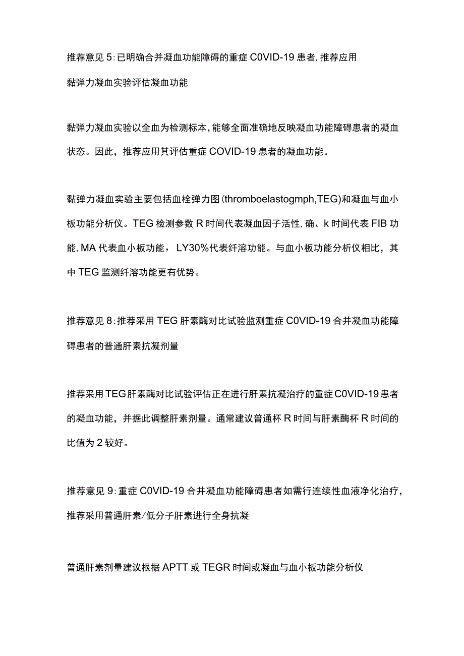 2023新型冠状病毒肺炎重症患者相关凝血功能障碍诊疗专家共识_第2页