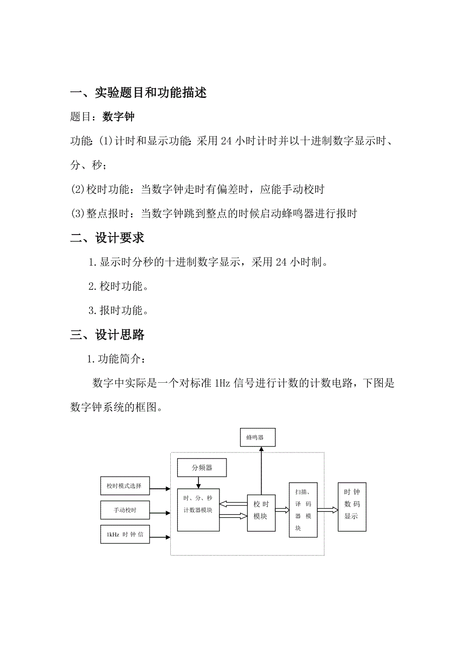 数字逻辑课程设计报告数字钟_第1页