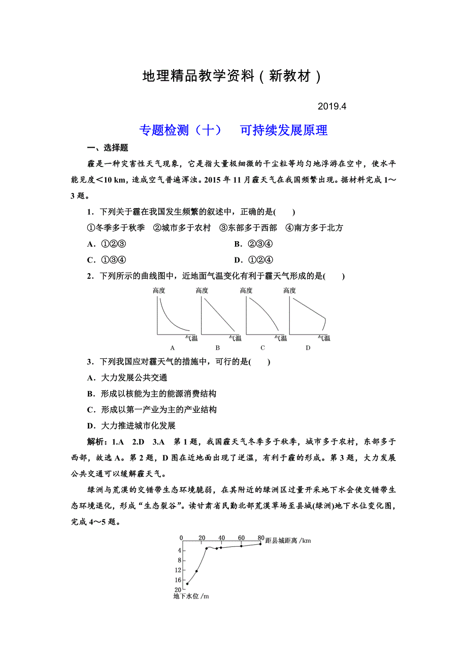新教材 全国高考高三地理二轮复习 五大原理 准确分析练习 专题检测十 可持续发展原理 Word版含解析_第1页