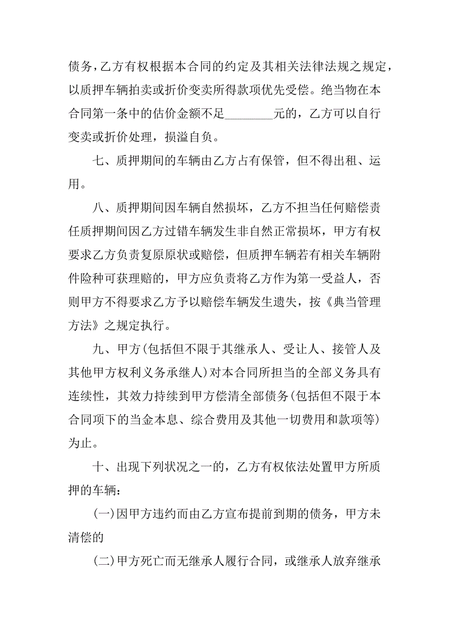 2023年机动车质押典当借款合同（6份范本）_第4页