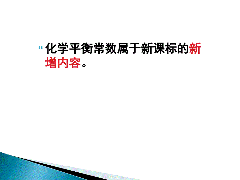 化学平衡常数K全解_第2页