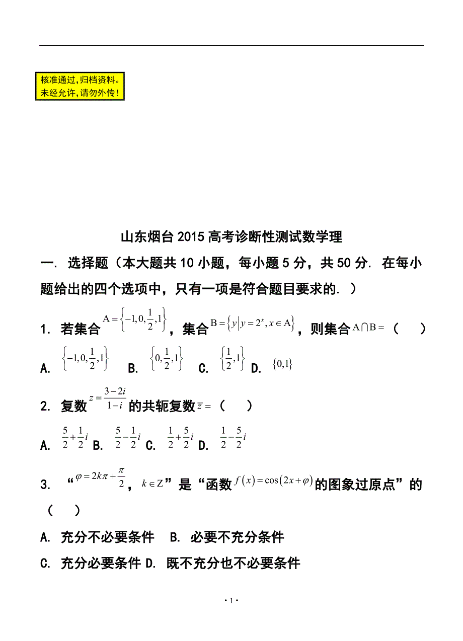 山东省烟台市高三下学期一模诊断测试理科数学试题及答案_第1页