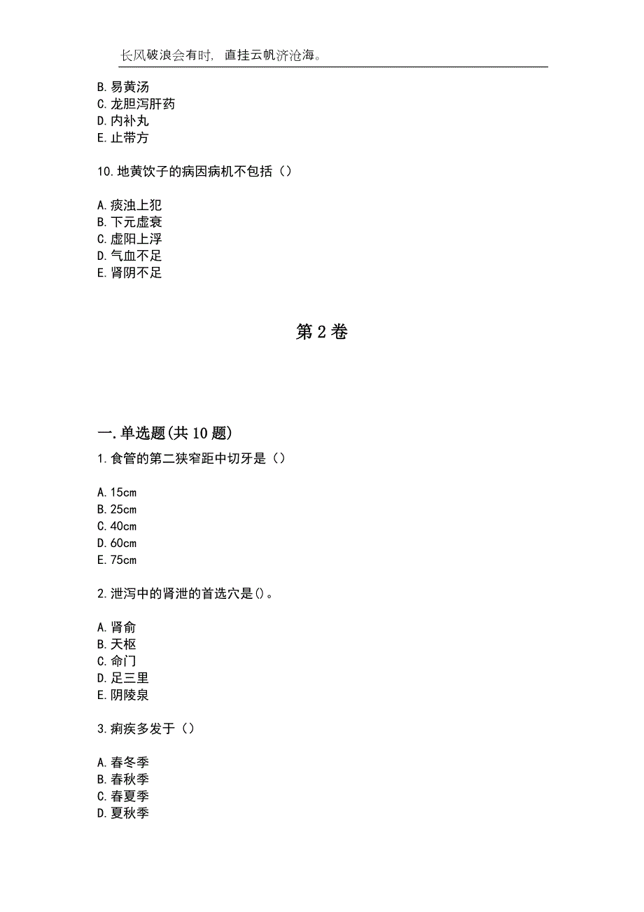 2023年中医助理医师-第二单元考试参考试题附带答案_第3页