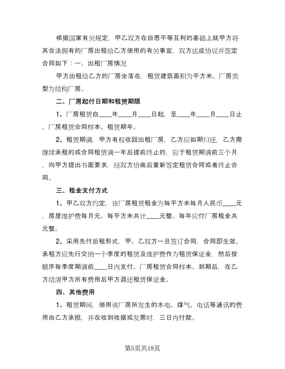 厂房房屋租赁合同律师版（三篇）.doc_第5页