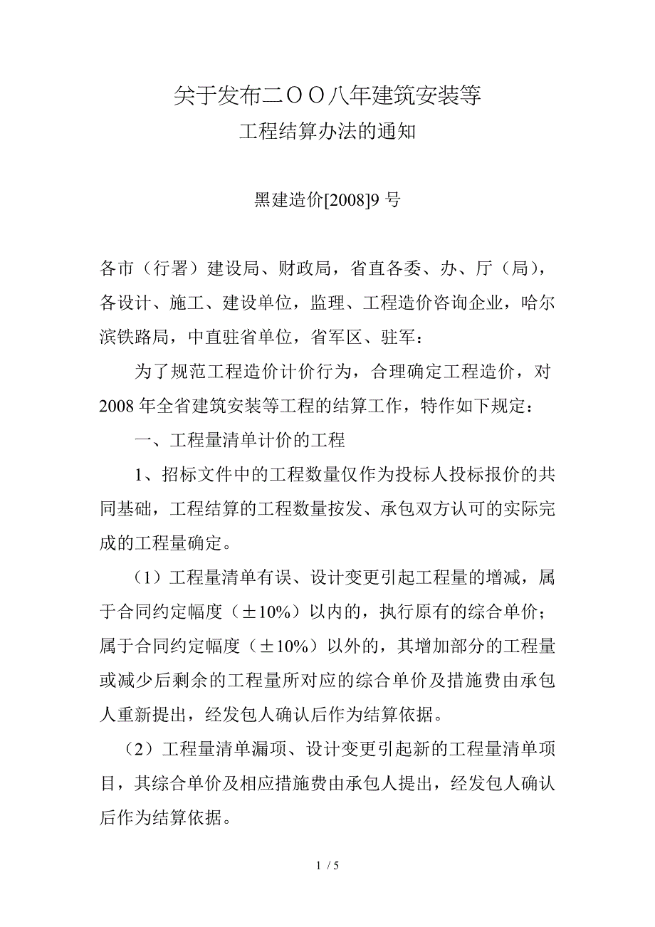 关于发布二OO八年建筑安装等_第1页