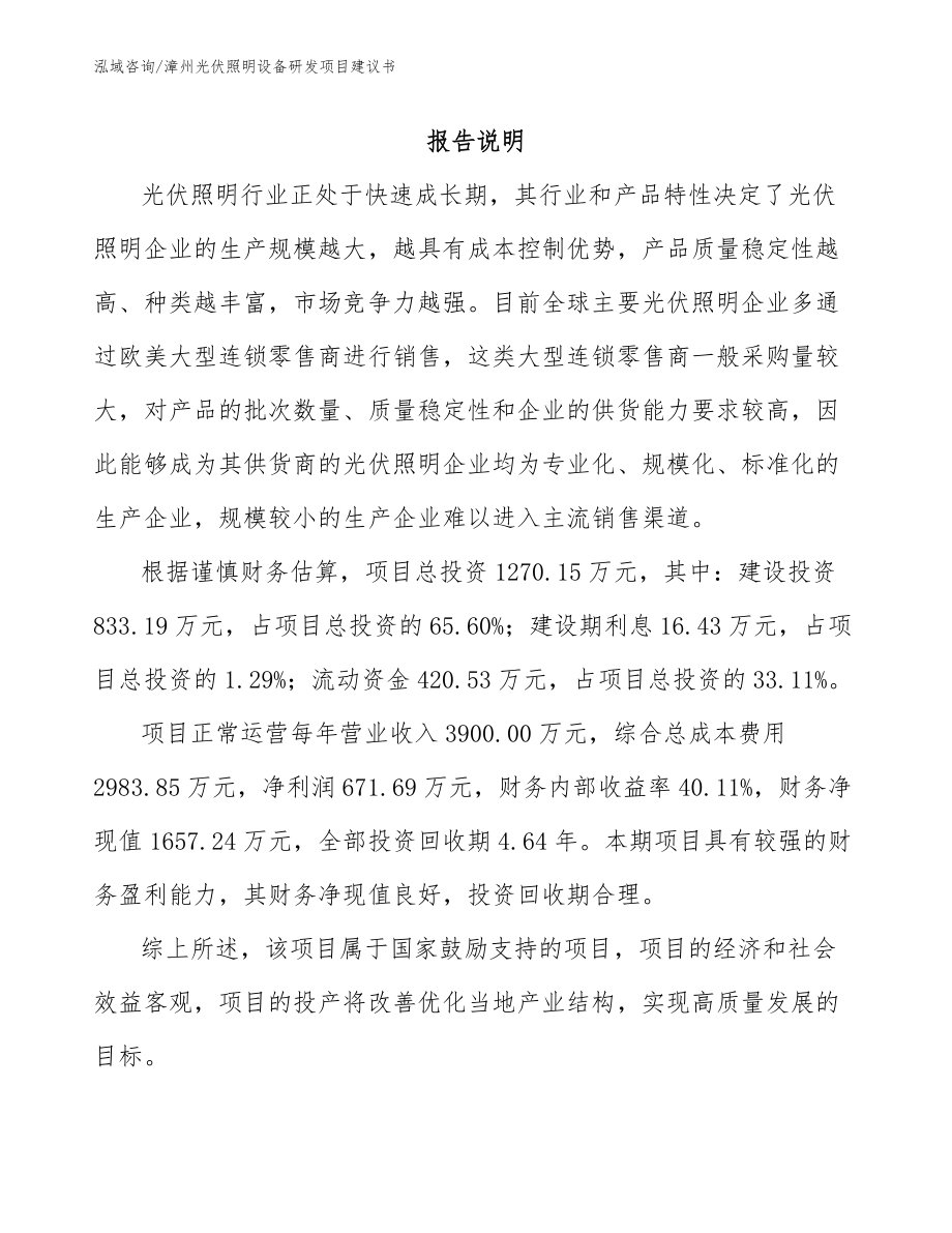 漳州光伏照明设备研发项目建议书模板范本_第2页