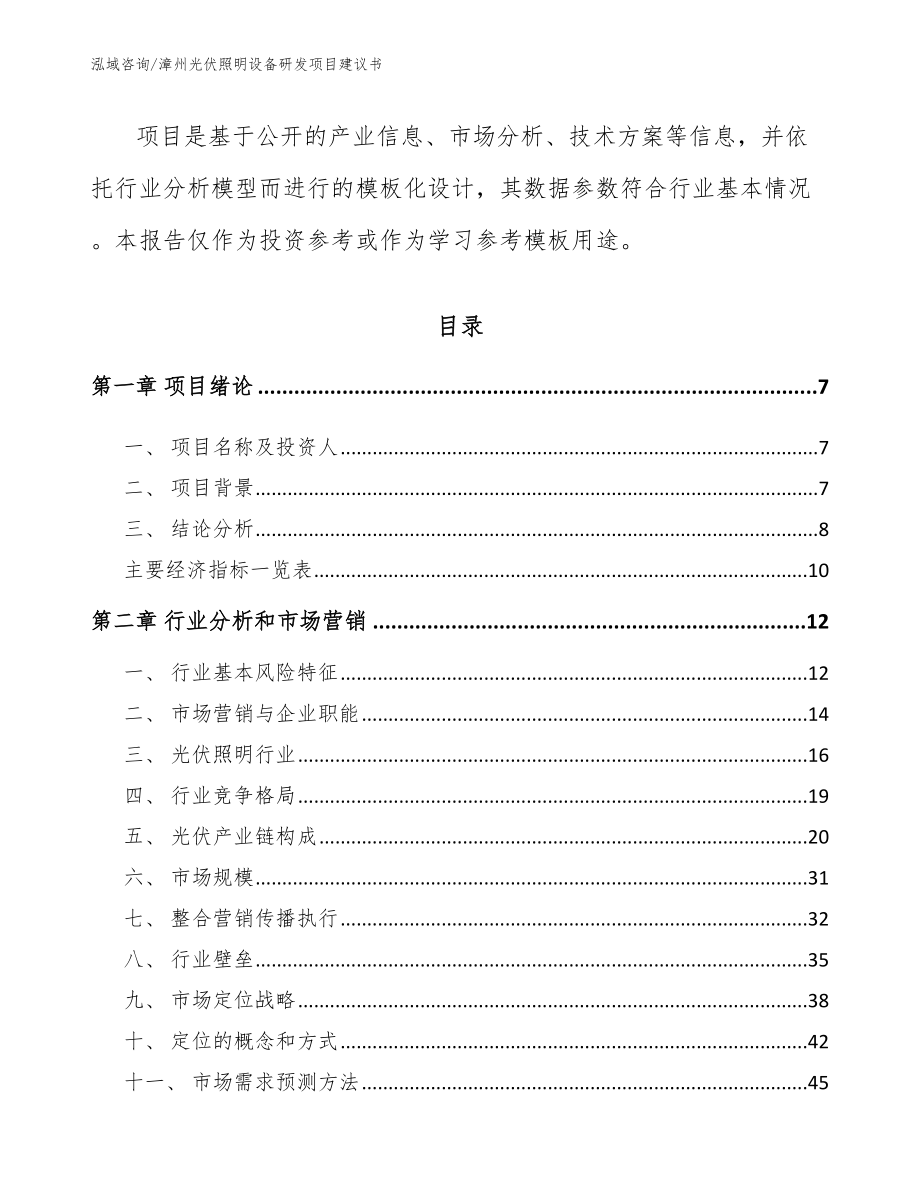 漳州光伏照明设备研发项目建议书模板范本_第3页