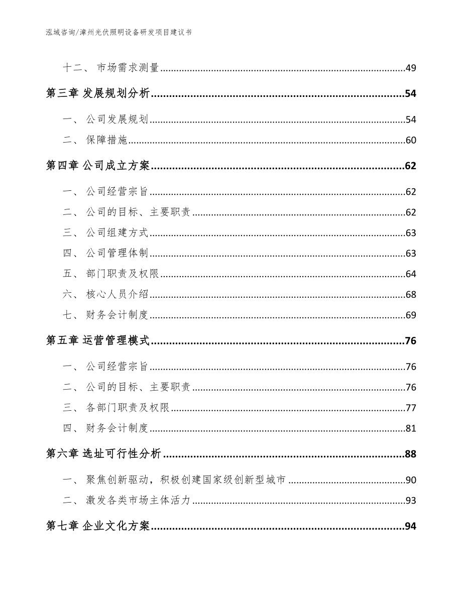 漳州光伏照明设备研发项目建议书模板范本_第4页
