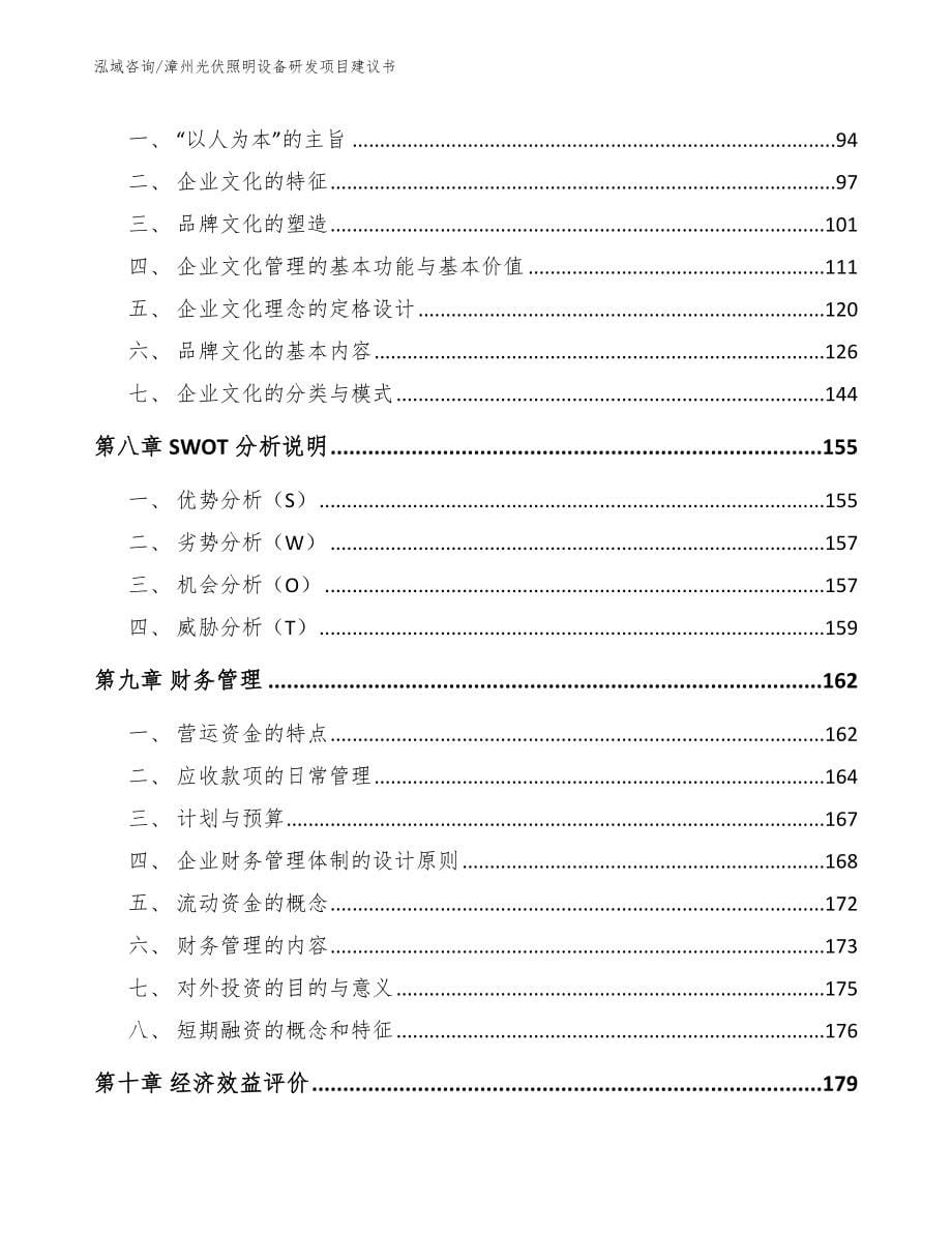 漳州光伏照明设备研发项目建议书模板范本_第5页