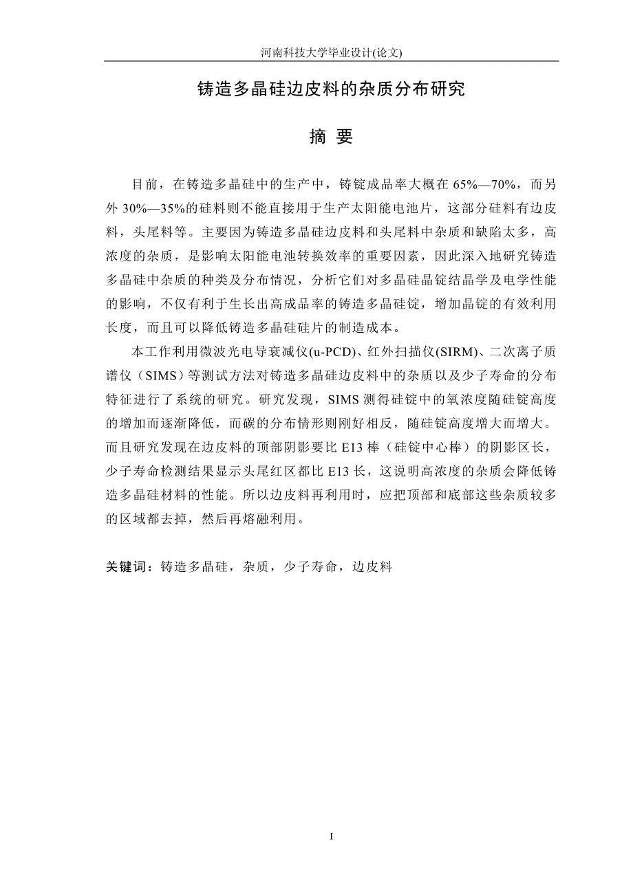 毕业设计（论文）铸造多晶硅边皮料的杂质分布研究_第1页