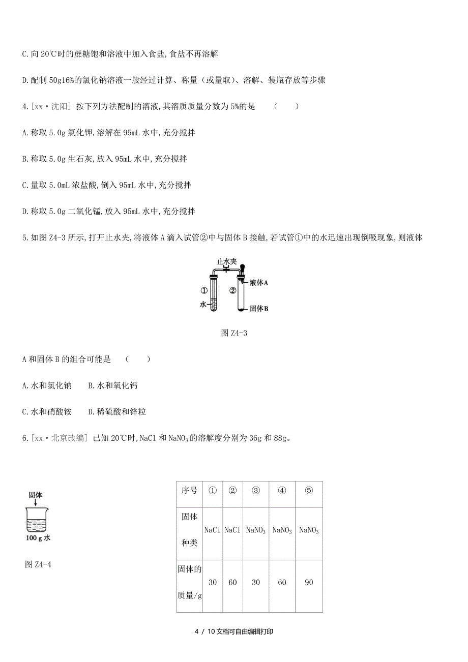 中考化学一轮复习第三单元溶液课时训练04溶液练习鲁教版_第4页
