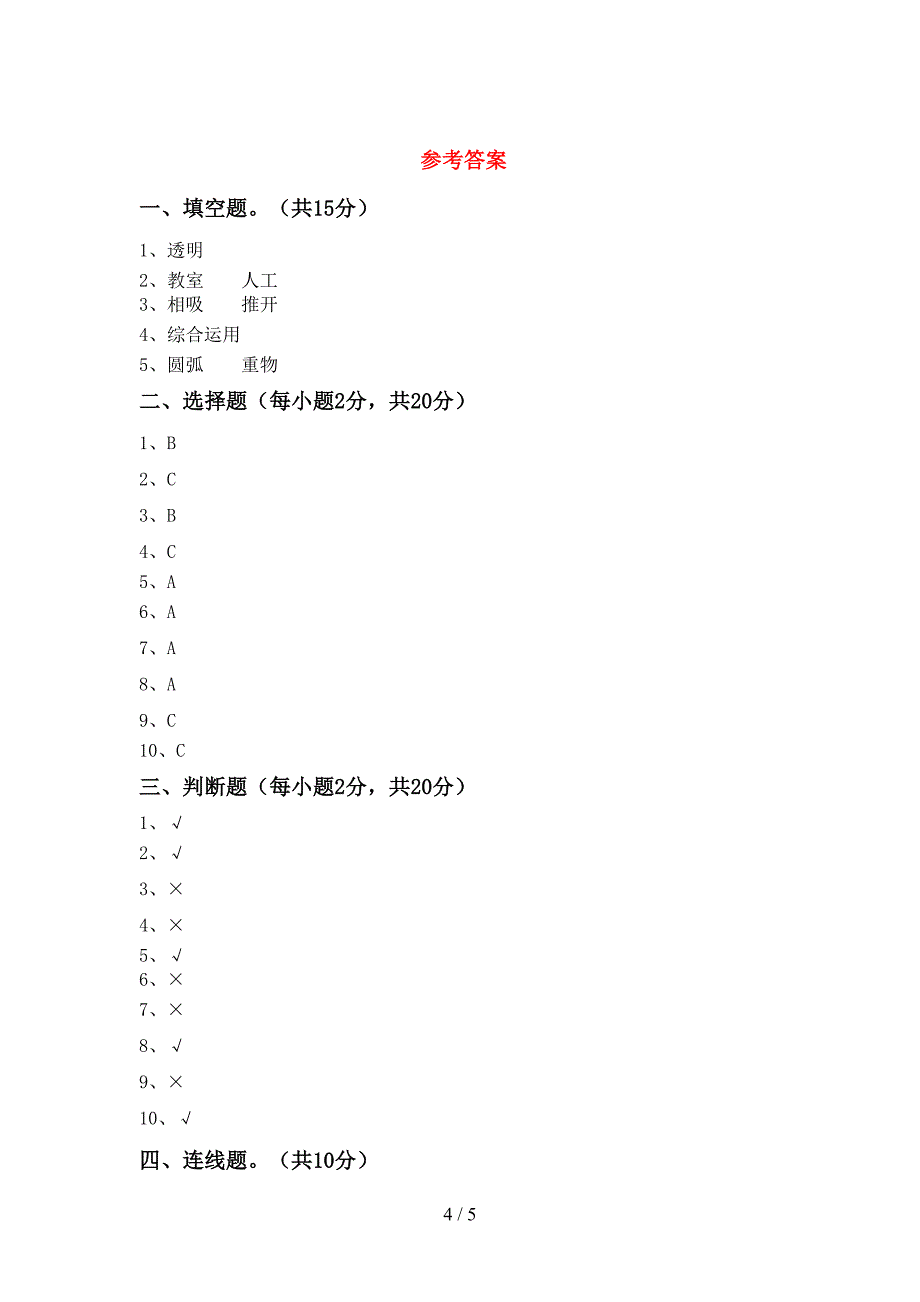 2022年人教版二年级科学上册期中考试卷(附答案).doc_第4页