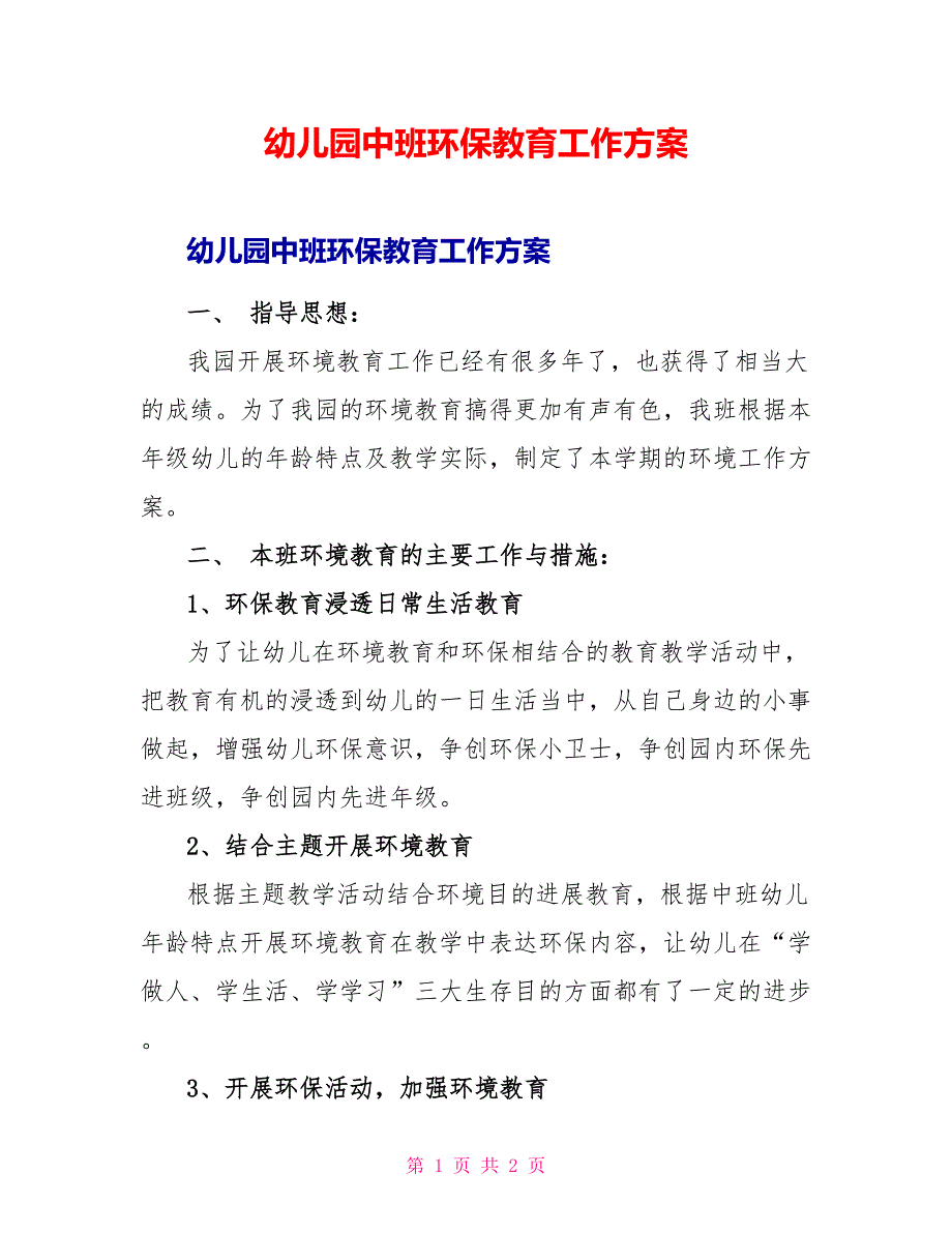 幼儿园中班环保教育工作计划_第1页