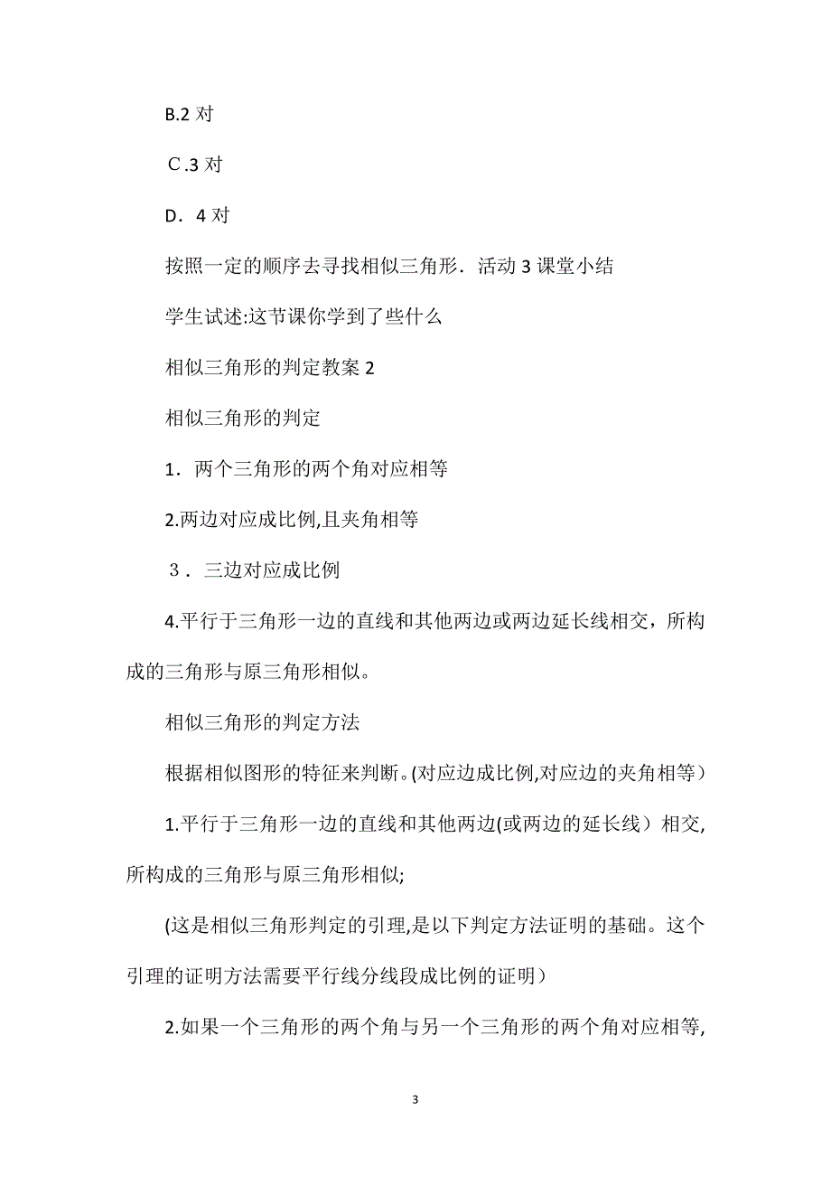 相似三角形的判定教案_第3页