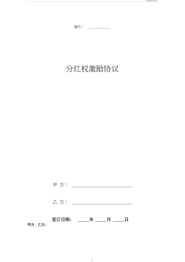 分红权激励合同协议书