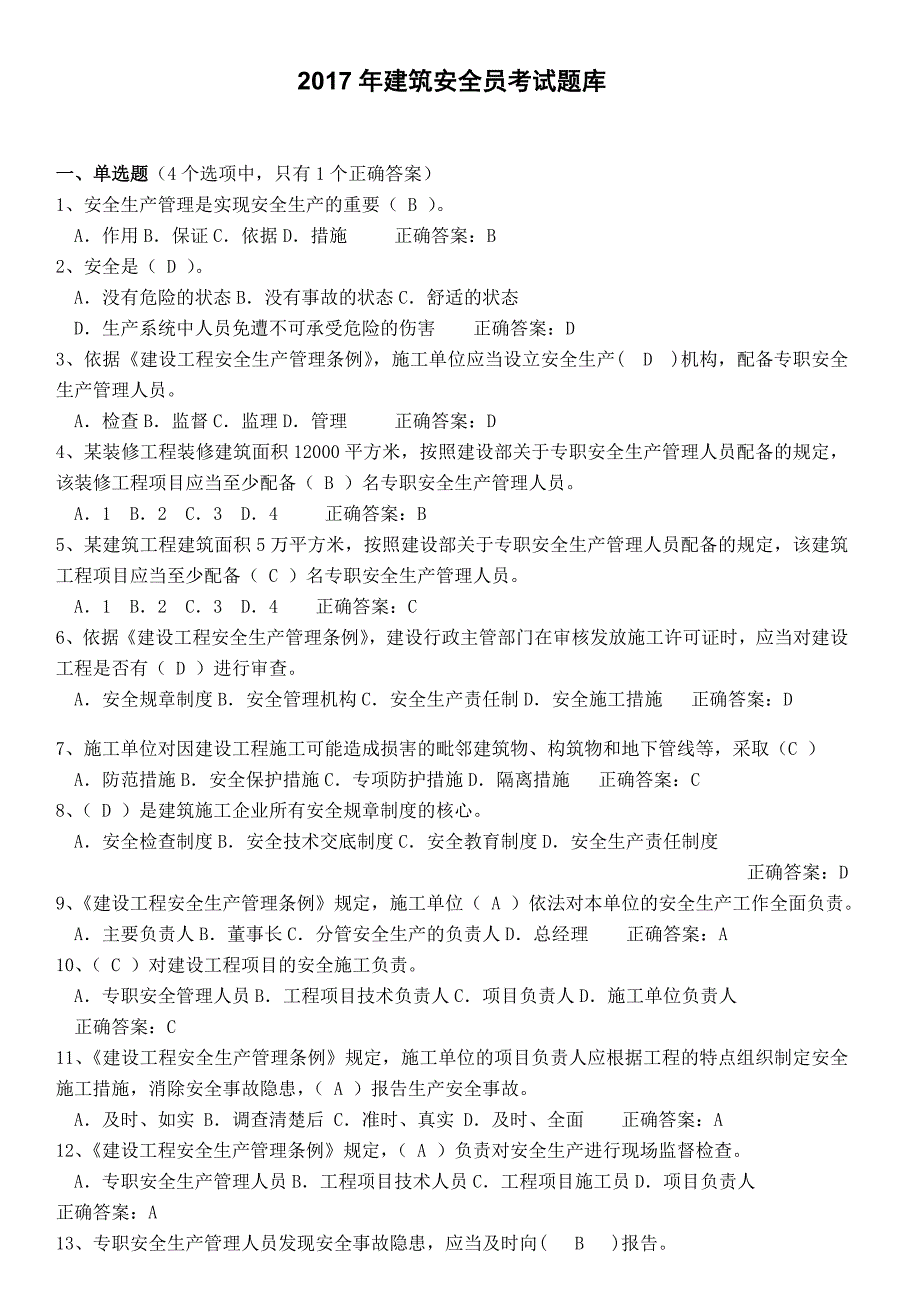 建筑安全员考试试题库及答案_第1页