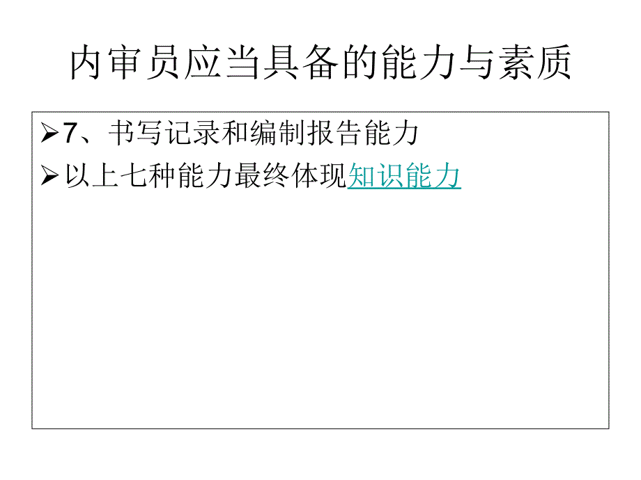 测量管理体系内审员培训课件_第4页