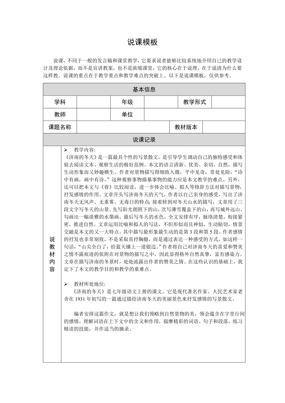 说课稿《济南的冬天》_第1页