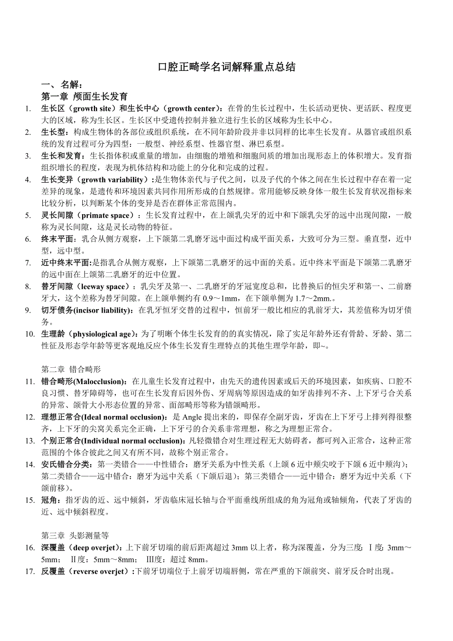 口腔正畸学名解重点_第1页