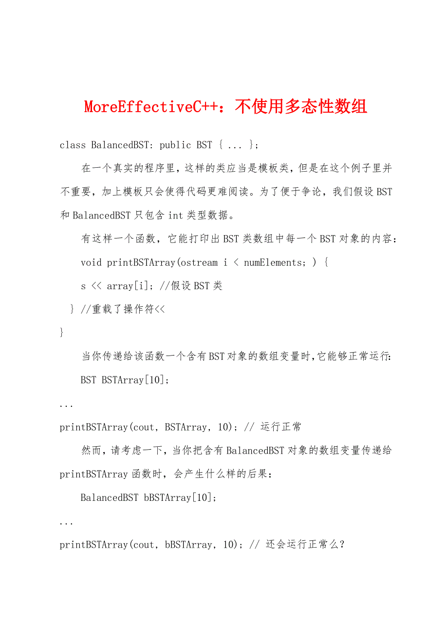 MoreEffectiveC++：不使用多态性数组.docx_第1页