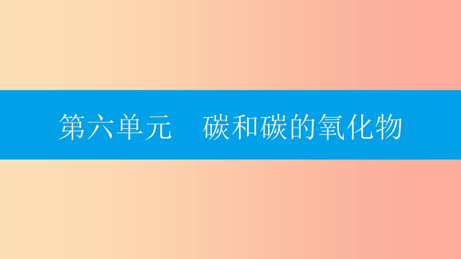 2019年秋九年级化学上册第六单元碳和碳的氧化物课题1金刚石石墨和C60第2课时碳的化学性质课件 新人教版.ppt_第1页