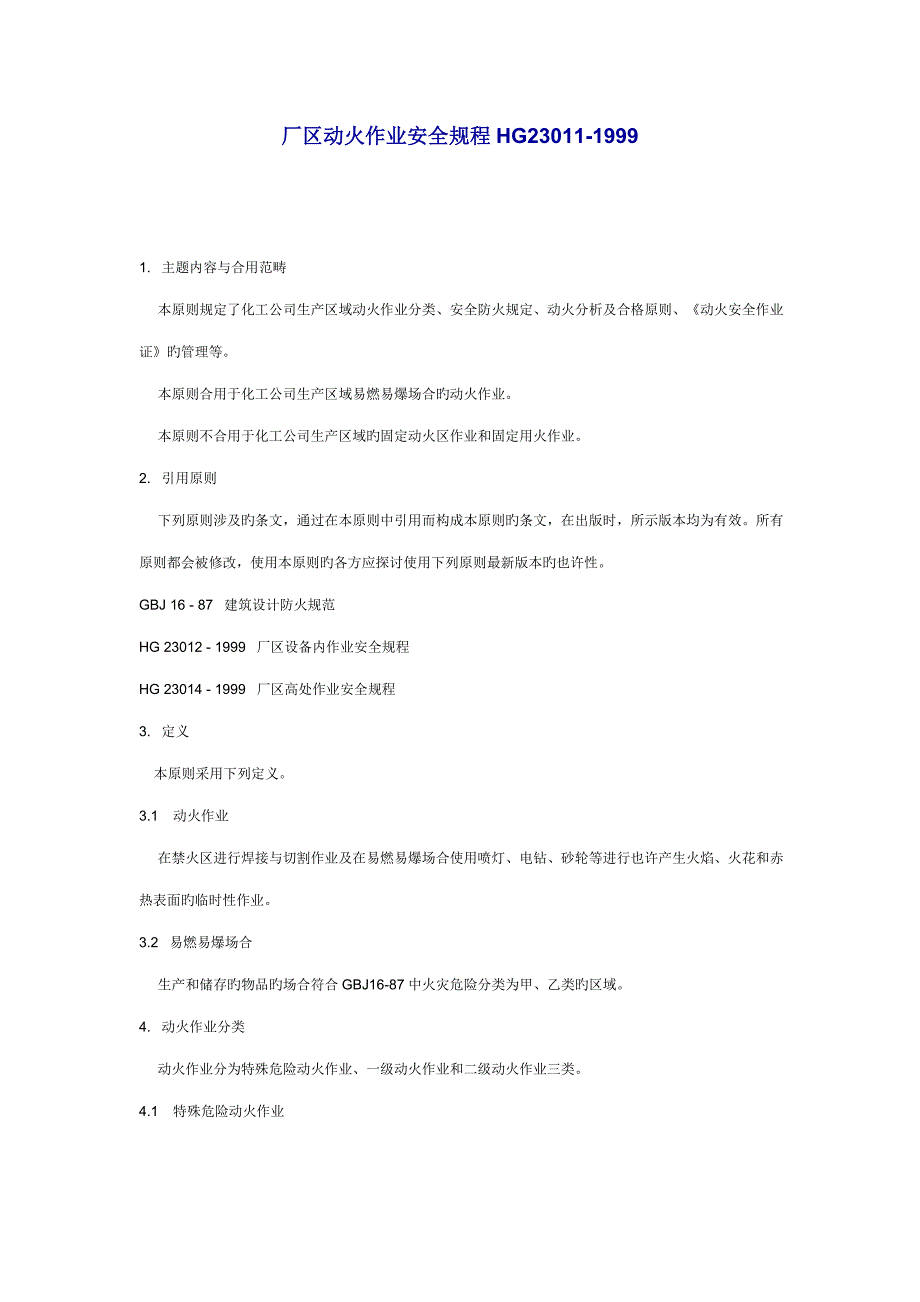 厂区动火作业安全专题规程_第1页