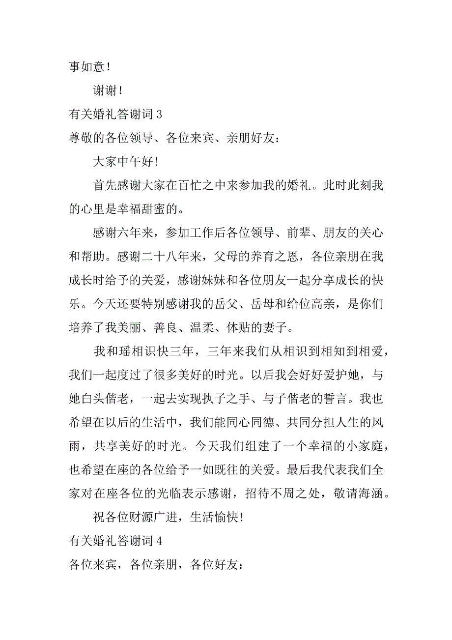 有关婚礼答谢词6篇(婚礼的答谢词)_第3页