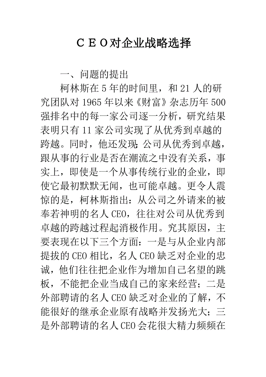 CEO对企业战略选择.docx_第1页