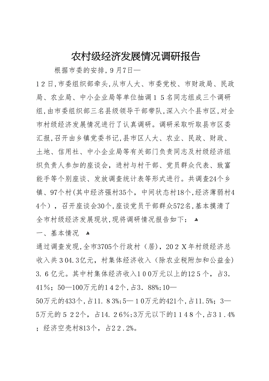 农村级经济发展情况调研报告_第1页