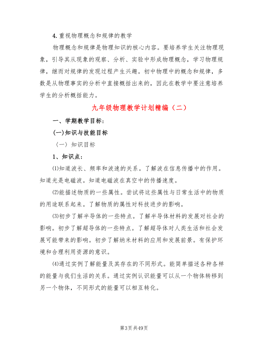 九年级物理教学计划精编(18篇)_第3页