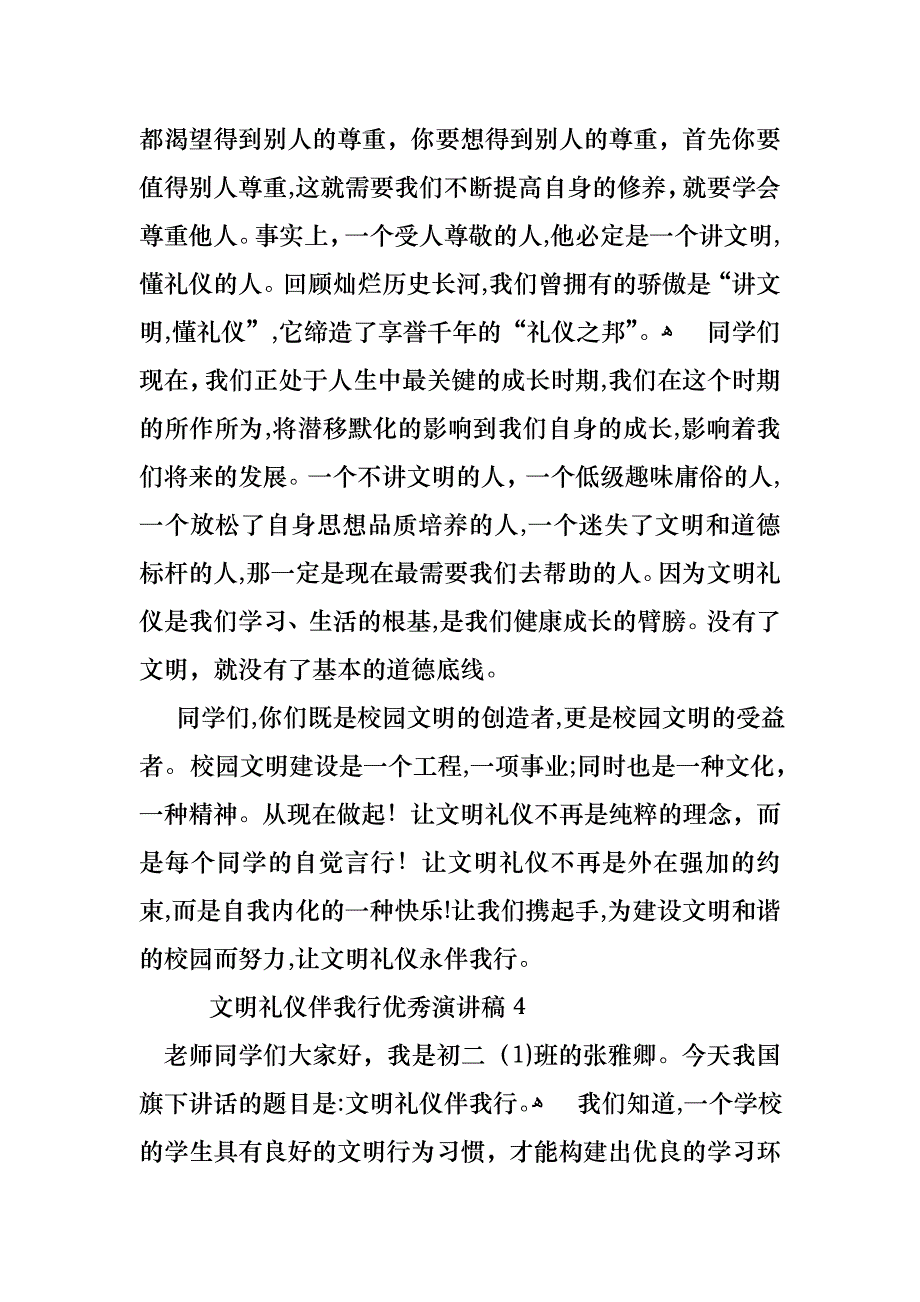 文明礼仪伴我行优秀演讲稿4篇_第4页