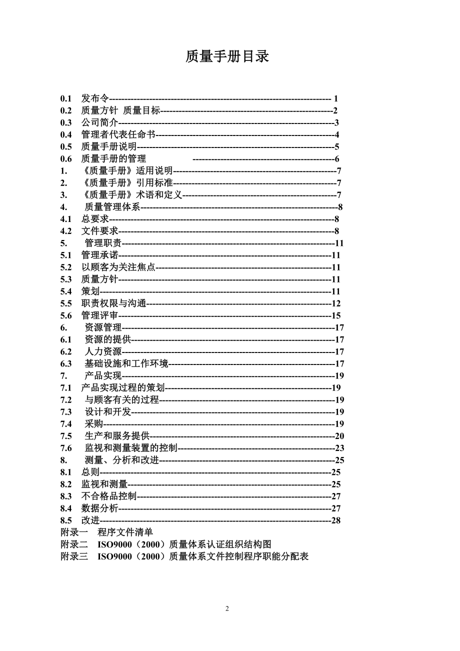 汽车服务有限公司质量手册_第2页