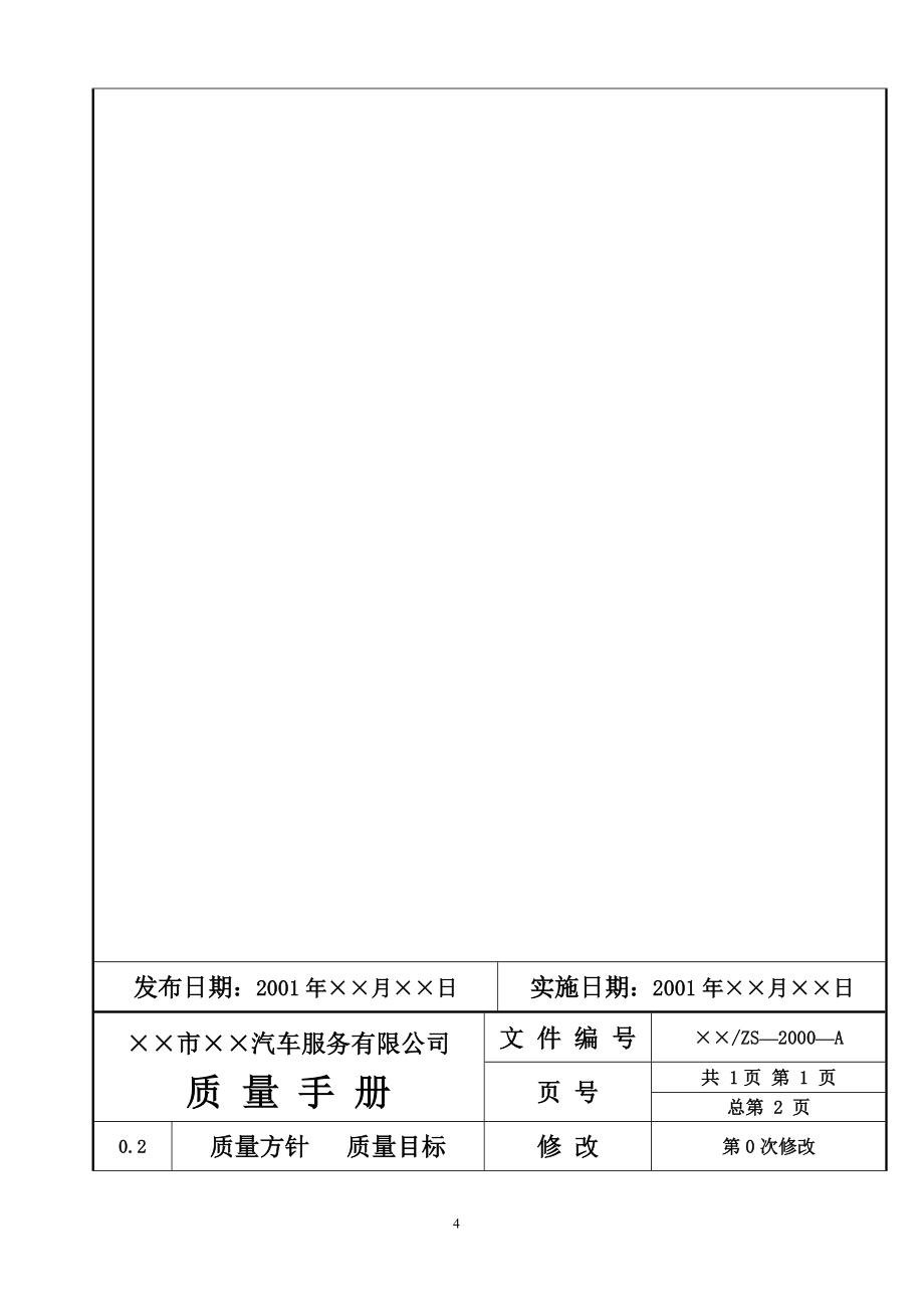 汽车服务有限公司质量手册_第4页