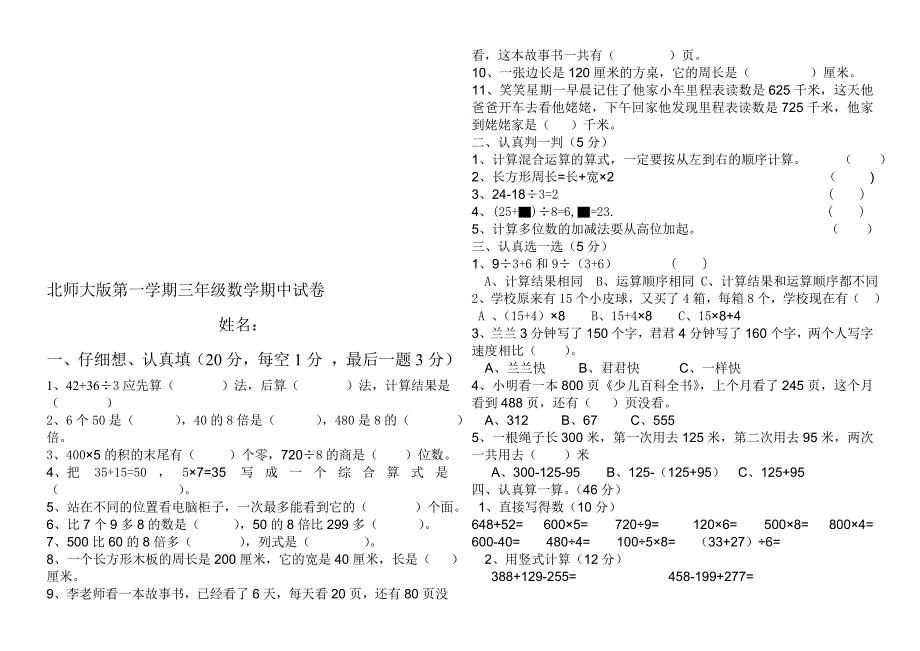 北师大版小学三年级上册数学期中试卷共4套_第1页