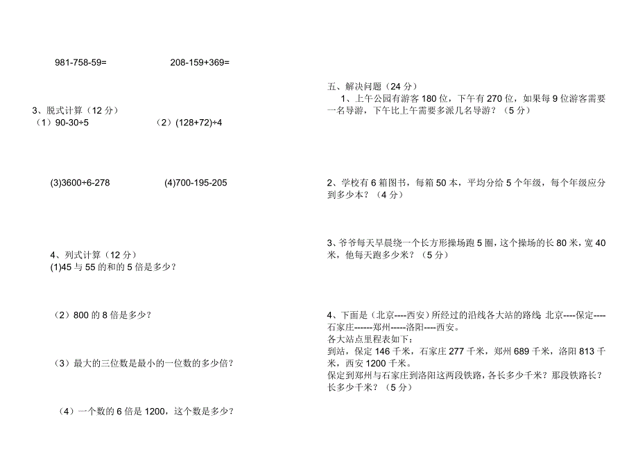 北师大版小学三年级上册数学期中试卷共4套_第2页