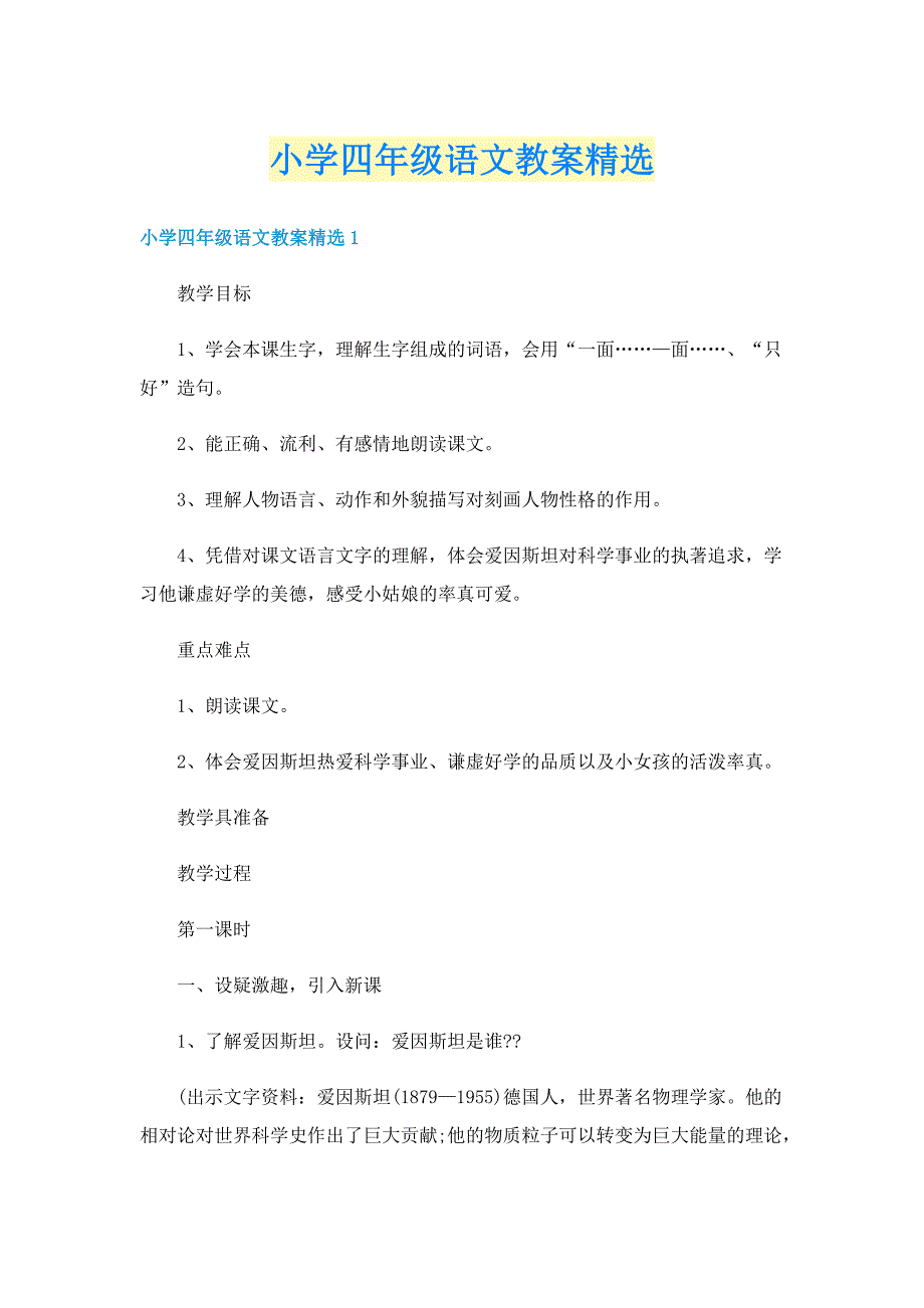 小学四年级语文教案精选_第1页