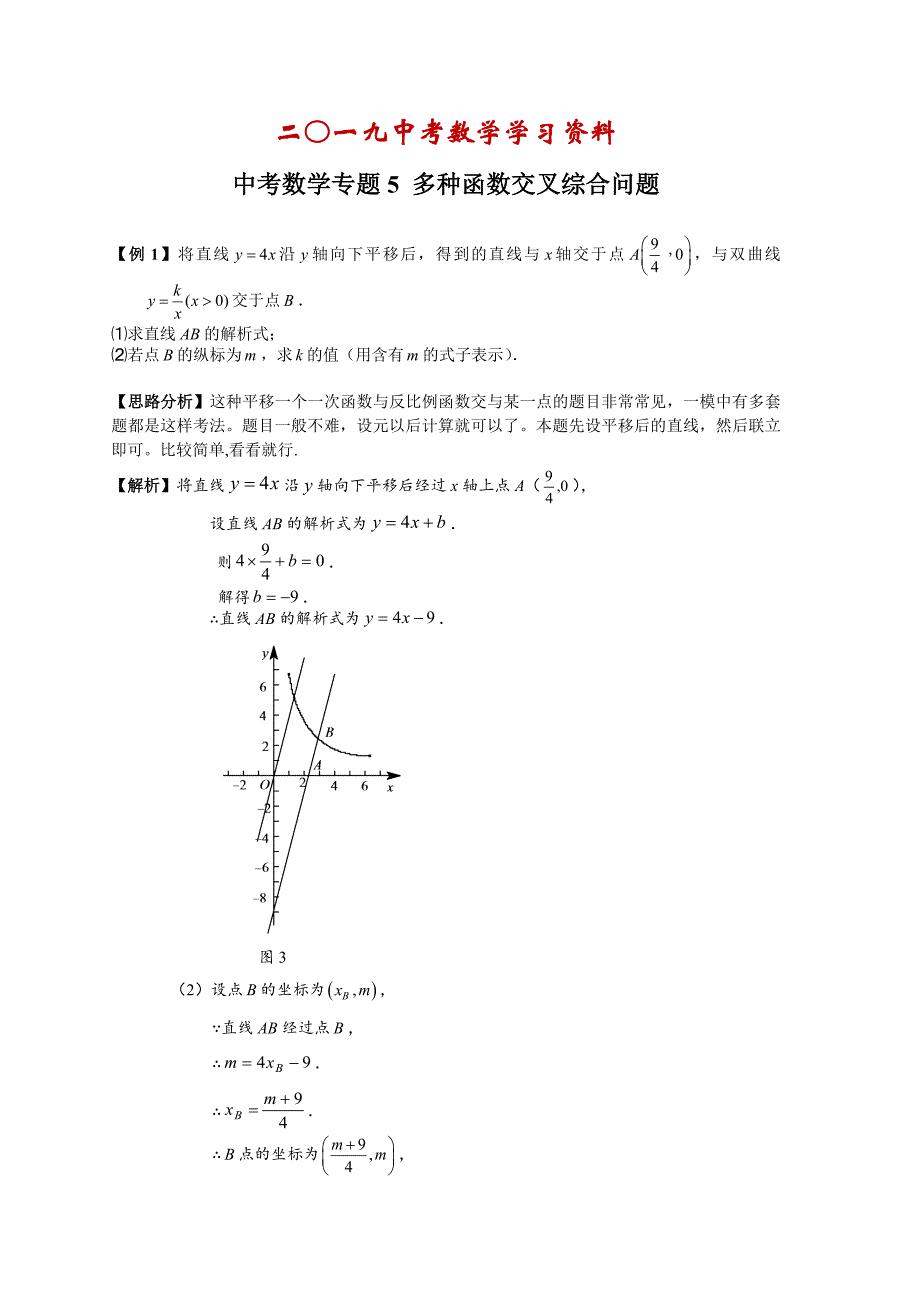 【名校资料】中考数学复习：多种函数交叉综合问题_第1页