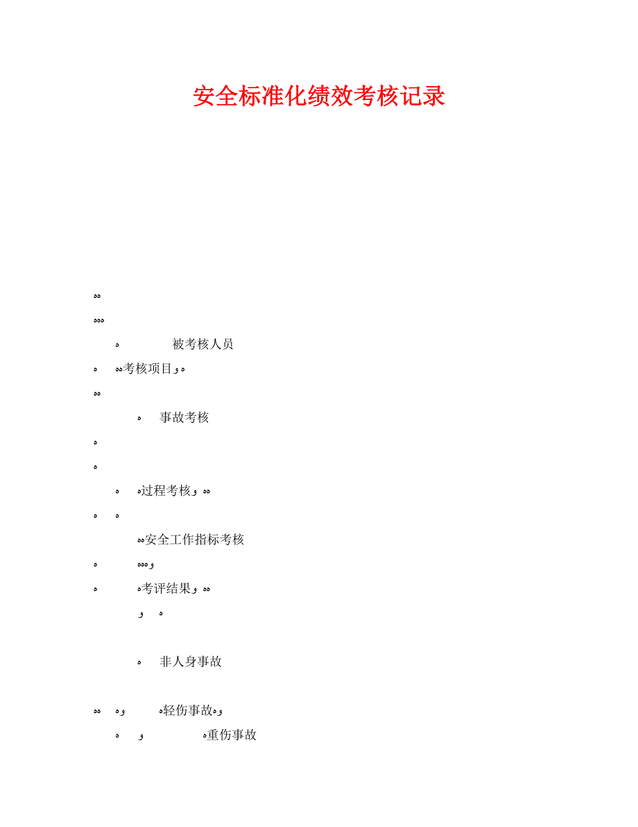 安全管理之安全标准化绩效考核记录_第1页