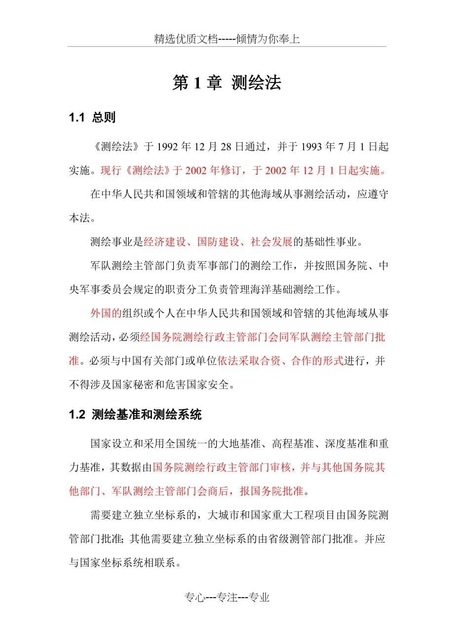 注册测绘师考试—法律法规(共51页)_第5页