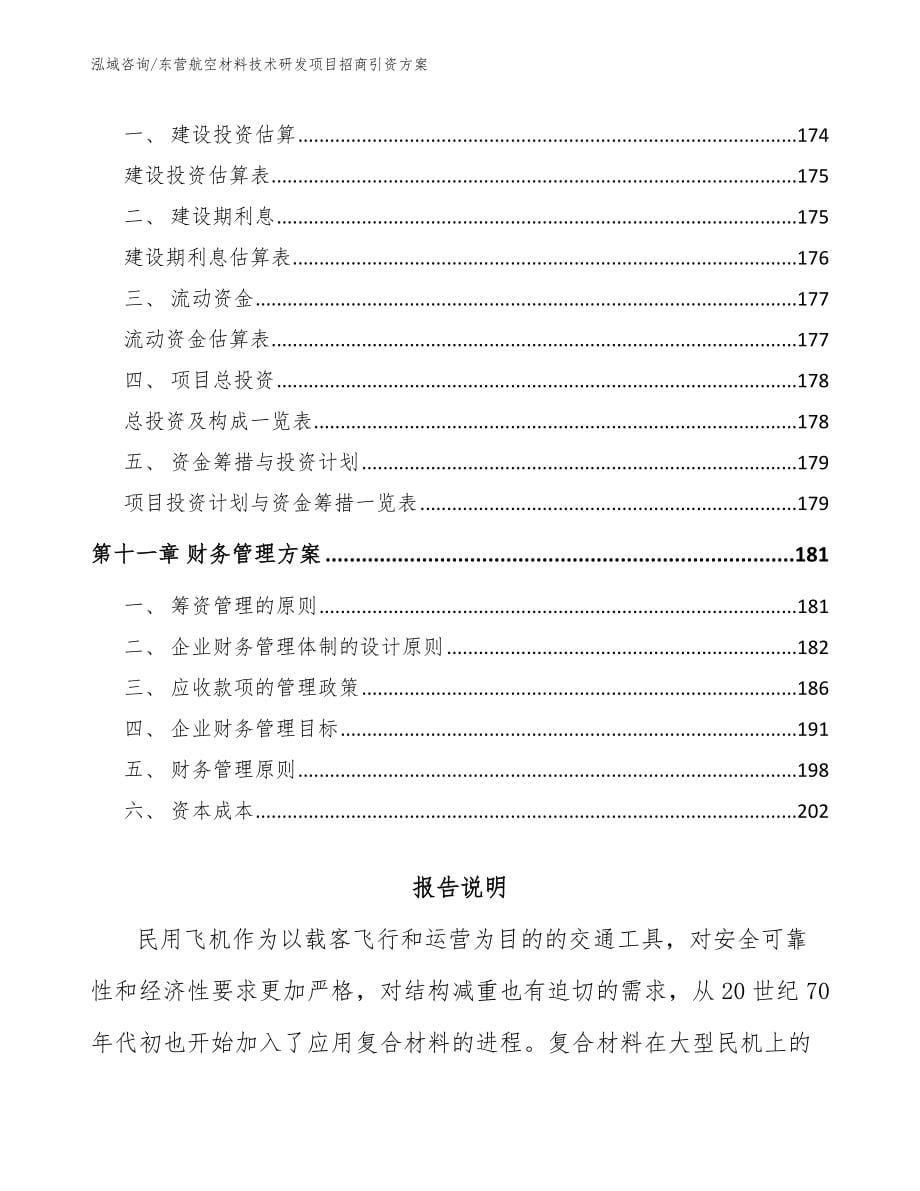 东营航空材料技术研发项目招商引资方案_范文_第5页